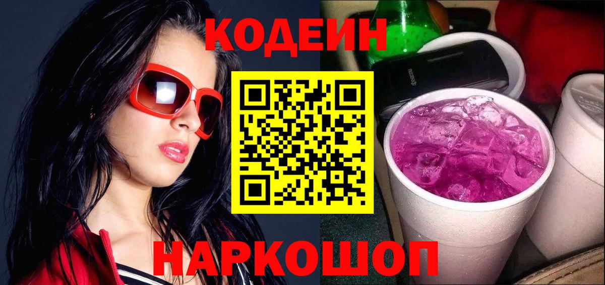 Анапа  Codein Purple Drank  Кодеиновый сироп Lean Purple Drank  Вход с VPN 